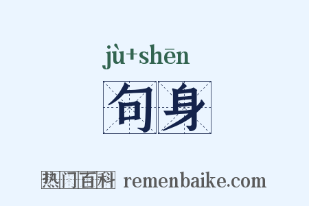 句身是什么意思的图片